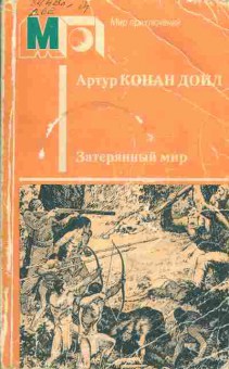 Книга Артур Конан Дойл Затерянный мир, 11-540, Баград.рф